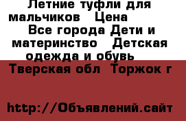 Летние туфли для мальчиков › Цена ­ 1 000 - Все города Дети и материнство » Детская одежда и обувь   . Тверская обл.,Торжок г.